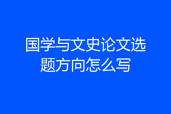 国学与文史论文选题方向怎么写