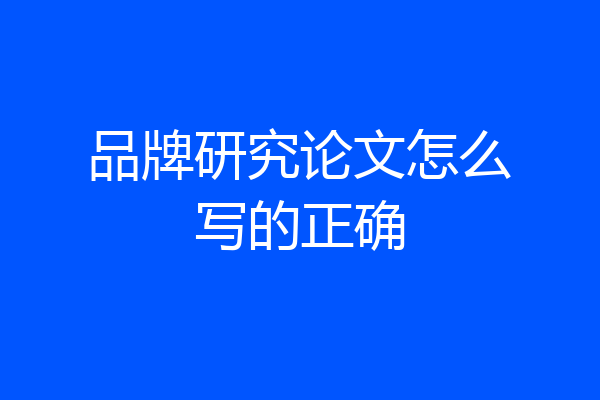 品牌研究论文怎么写的正确