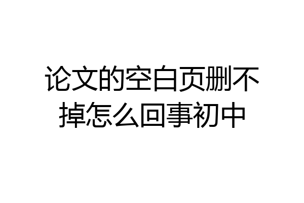 论文的空白页删不掉怎么回事初中