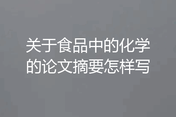 关于食品中的化学的论文摘要怎样写