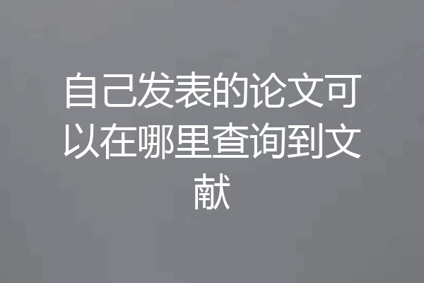 自己发表的论文可以在哪里查询到文献