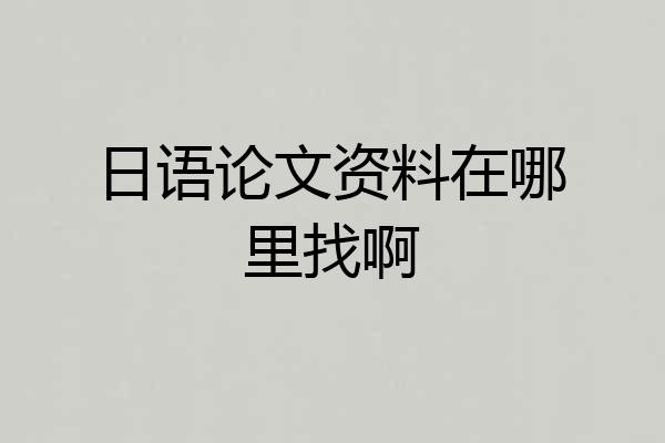 日语论文资料在哪里找啊