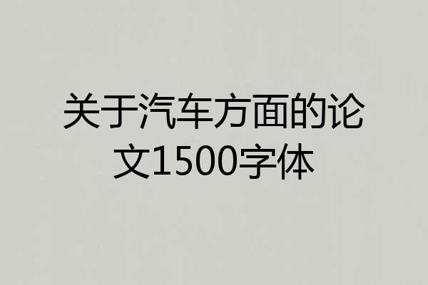 关于汽车方面的论文1500字体