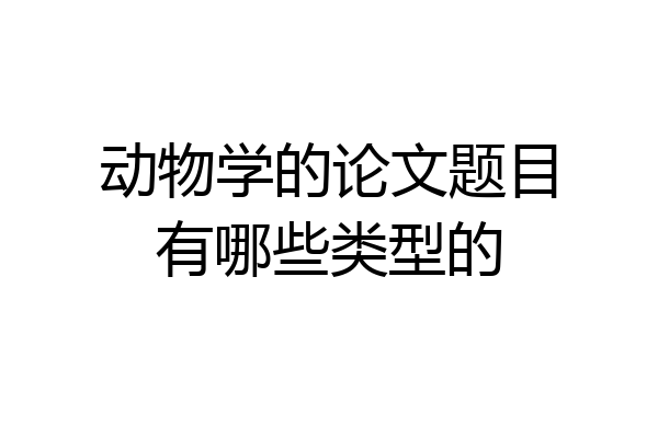 动物学的论文题目有哪些类型的