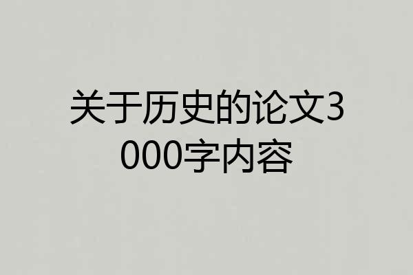 关于历史的论文3000字内容