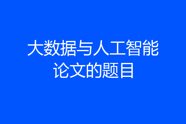 大数据与人工智能论文的题目