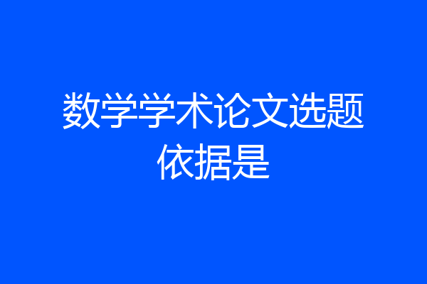 数学学术论文选题依据是