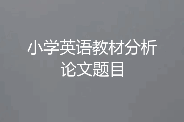 小学英语教材分析论文题目