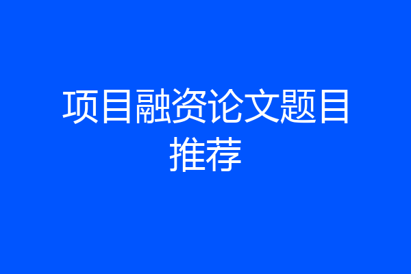 项目融资论文题目推荐