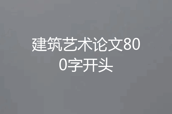 建筑艺术论文800字开头