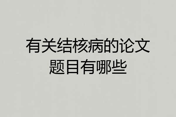 有关结核病的论文题目有哪些