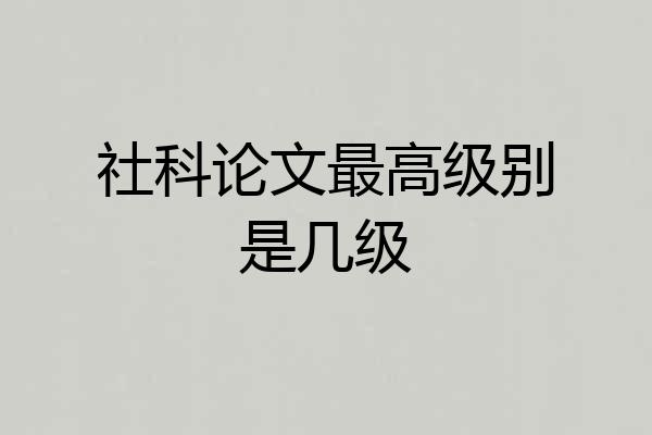 社科论文最高级别是几级