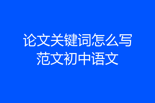 论文关键词怎么写范文初中语文