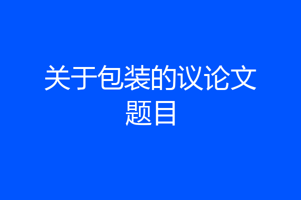 关于包装的议论文题目