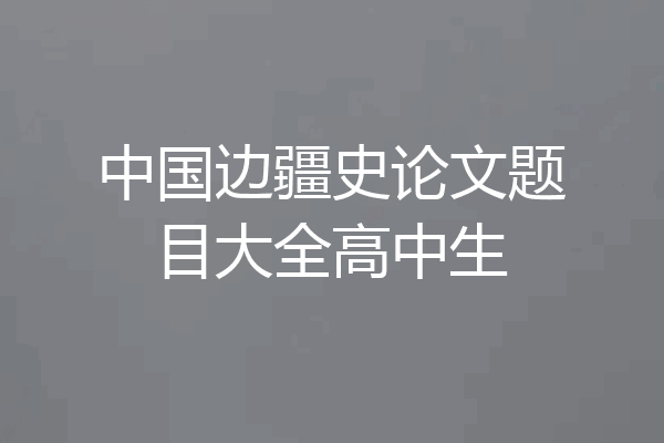 中国边疆史论文题目大全高中生
