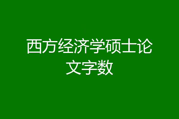 西方经济学硕士论文字数
