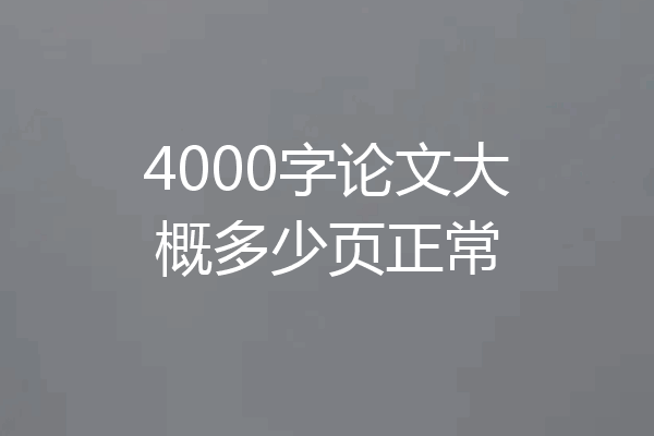 4000字论文大概多少页正常