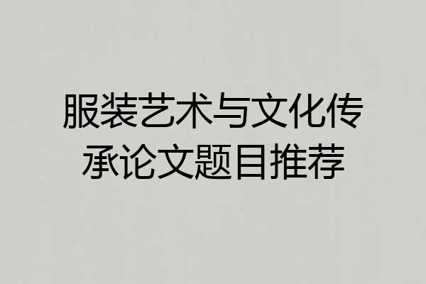 服装艺术与文化传承论文题目推荐