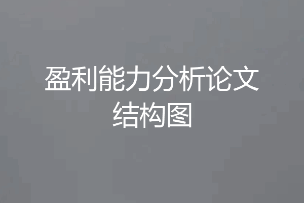 盈利能力分析论文结构图