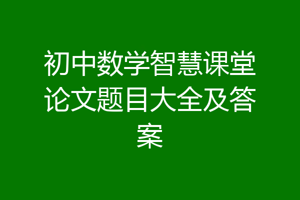 初中数学智慧课堂论文题目大全及答案