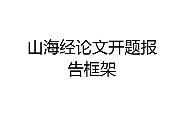 山海经论文开题报告框架