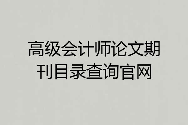 高级会计师论文期刊目录查询官网