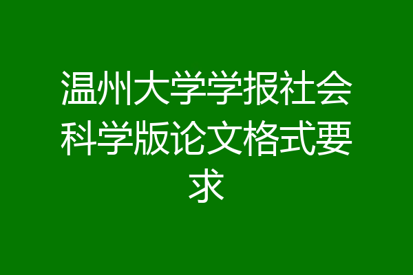 温州大学学报社会科学版论文格式要求