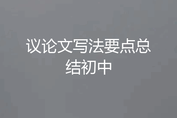 议论文写法要点总结初中