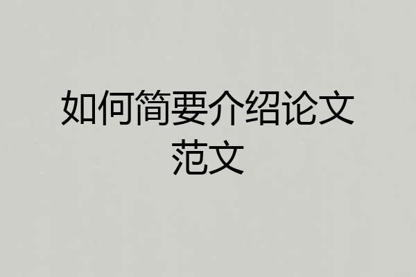 如何简要介绍论文范文