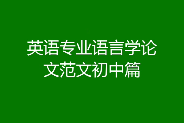 英语专业语言学论文范文初中篇