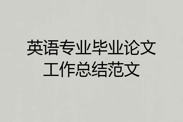 英语专业毕业论文工作总结范文