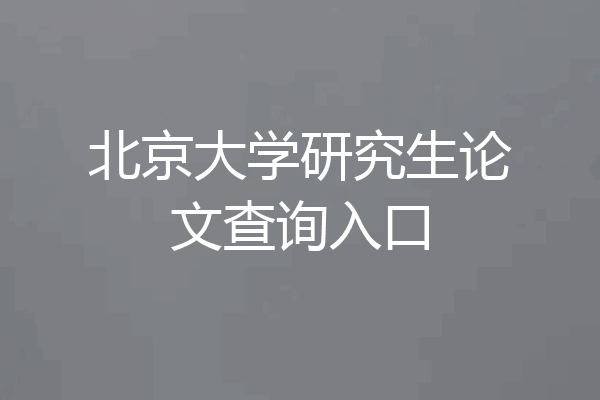 北京大学研究生论文查询入口