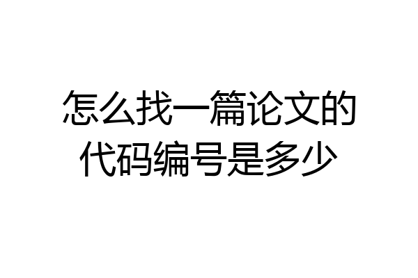 怎么找一篇论文的代码编号是多少