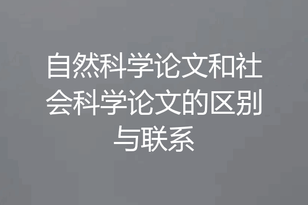 自然科学论文和社会科学论文的区别与联系