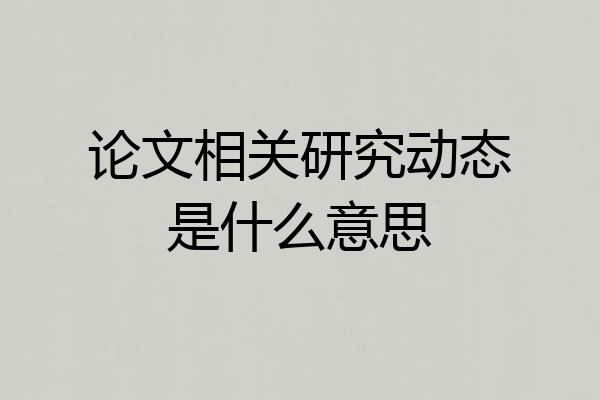 论文相关研究动态是什么意思