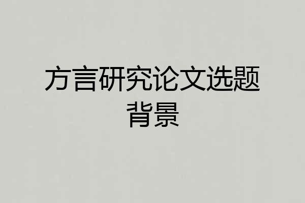方言研究论文选题背景