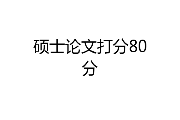 硕士论文打分80分