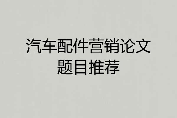 汽车配件营销论文题目推荐