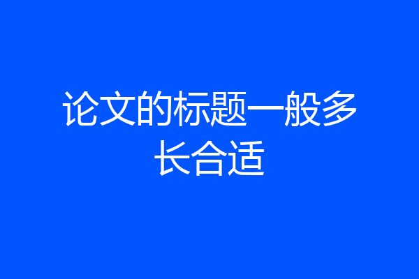 论文的标题一般多长合适