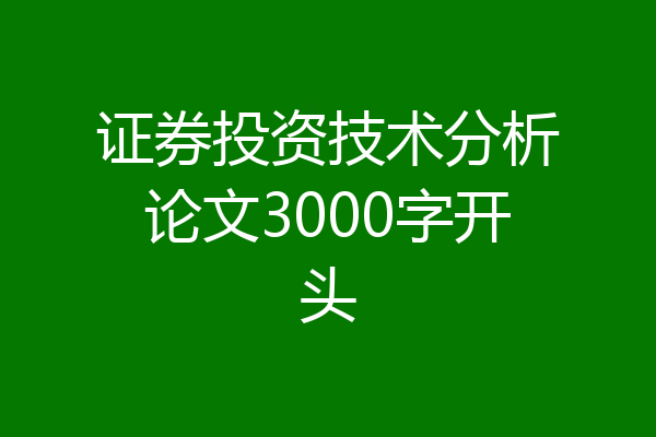 证券投资技术分析论文3000字开头