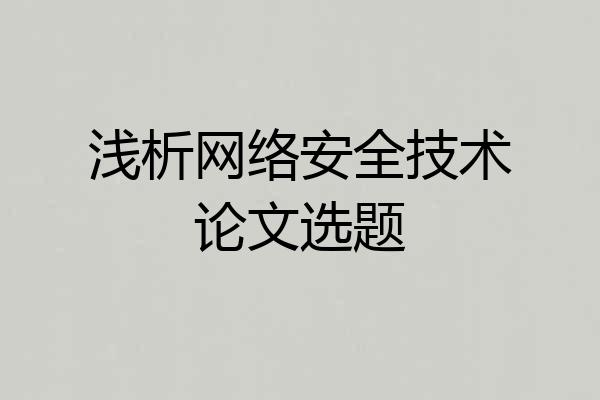 浅析网络安全技术论文选题