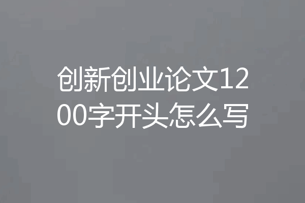 创新创业论文1200字开头怎么写