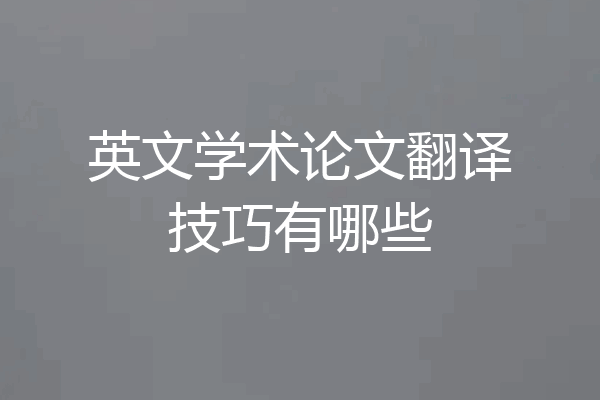 英文学术论文翻译技巧有哪些