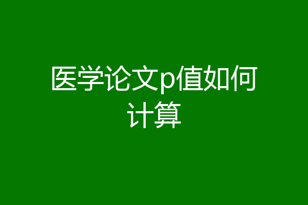 医学论文p值如何计算