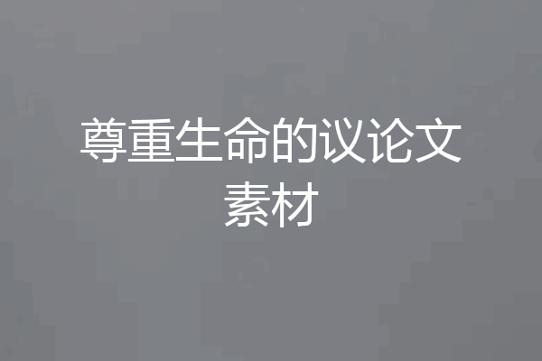 尊重生命的议论文素材
