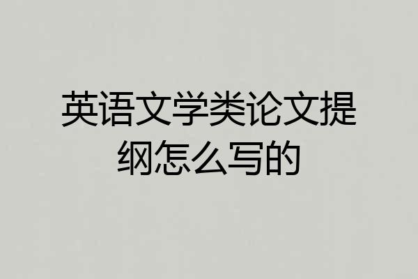 英语文学类论文提纲怎么写的