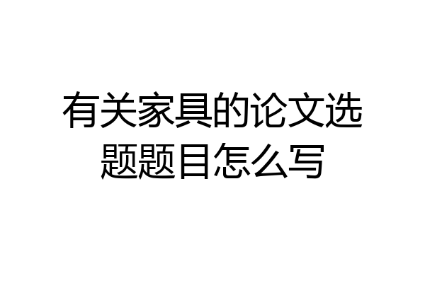 有关家具的论文选题题目怎么写