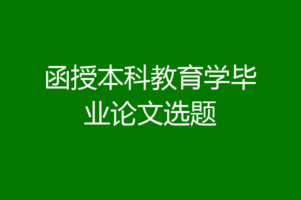函授本科教育学毕业论文选题
