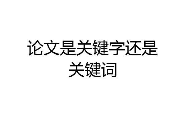 论文是关键字还是关键词