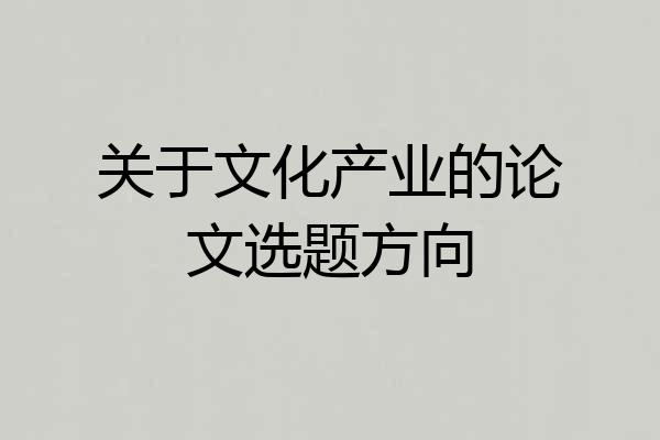 关于文化产业的论文选题方向